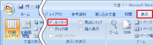 リボンから「表示」タブをクリックし、「表示」グループの「ルーラー」にチェックを入れます