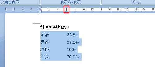 画面上部のルーラーの目盛り上で、小数点で揃えたい位置をクリックします