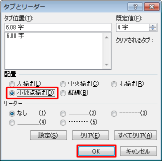 「配置」欄の「小数点揃え」をクリックして、「OK」をクリックします
