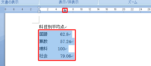 小数点揃えを解除したい範囲をドラッグして選択し、ルーラーに表示されている「小数点揃えタブ」をダブルクリックします