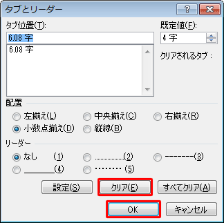 「クリア」をクリックして、「OK」をクリックします
