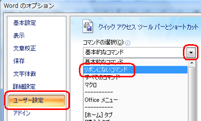 「ユーザー設定」をクリックし、「コマンドの選択」ボックスの▼をクリックして「リボンにないコマンド」をクリックします