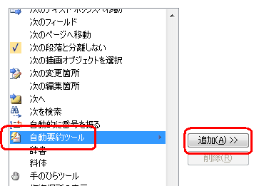 一覧をスクロールし、「自動要約ツール」をクリックして「追加」をクリックします