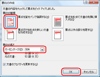 要約方法を選択し、「OK」をクリックします
