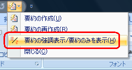 自動要約ツールの「要約の強調表示/要約のみを表示」をクリックすると、要約箇所のみ表示されます