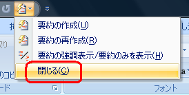 自動要約ツールの「閉じる」をクリックすると、表示が元に戻ります