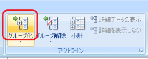 リボンから「データ」タブをクリックして、「アウトライン」グループの「グループ化」をクリックします