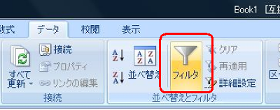 リボンから「データ」タブをクリックし、「並べ替えとフィルタ」グループの「フィルタ」をクリックします