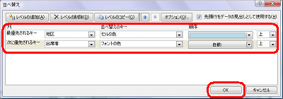 並べ替えの条件の設定が完了したら、「OK」をクリックします