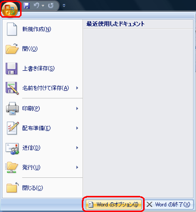 「Officeボタン」をクリックし、表示された一覧から「Wordのオプション」をクリックします