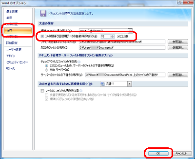 画面左側の「保存」をクリックし、「文書の保存」欄の「次の間隔で回復用データの自動保存を行う」と「分ごと」ボックスを設定して「OK」をクリックします