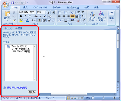 Wordが異常終了してしまった場合、次回起動時に「ドキュメントの回復」が表示されます