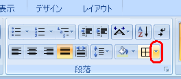 リボンから「ホーム」タブをクリックし、「段落」グループから「格子」の「▼」をクリックします