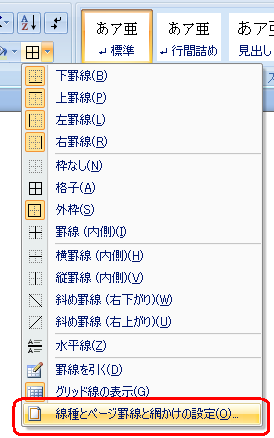 「線種とページ罫線と網かけの設定」をクリックします