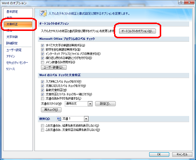 画面左側の「文書校正」をクリックし、「オートコレクト」欄の「オートコレクトのオプション」をクリックします