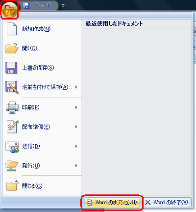 Officeボタン→「Word のオプション」の順にクリックします