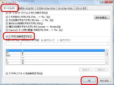 「入力中に自動修正する」にチェックを入れて「OK」をクリックします