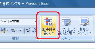 リボンから「ホーム」タブをクリックし、「スタイル」グループの「条件付き書式」をクリックします