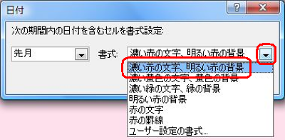 「書式」ボックスから、条件に該当したときに変更する書式をクリックします
