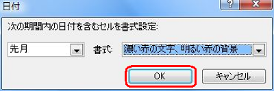 設定した内容を確認して、「OK」をクリックします