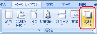 リボンから「ページレイアウト」をクリックし、「ページ設定」グループから「印刷タイトル」をクリックします