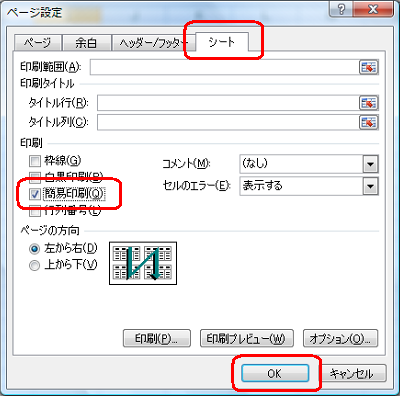 「シート」タブをクリックし、「印刷」欄の「簡易印刷」にチェックを入れ、「OK」をクリックします
