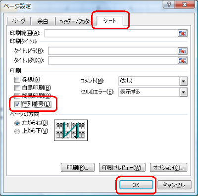 「シート」タブをクリックし、「印刷」欄の「行列番号」にチェックを入れて、「OK」をクリックします