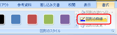 リボンから「書式」タブをクリックし、「図形のスタイル」グループの「図形の枠線」をクリックします