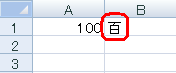 セルの数値が漢数字で表示されたことを確認してください