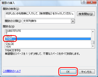 「関数名」ボックスより「TRIM」をクリックして、「OK」をクリックします