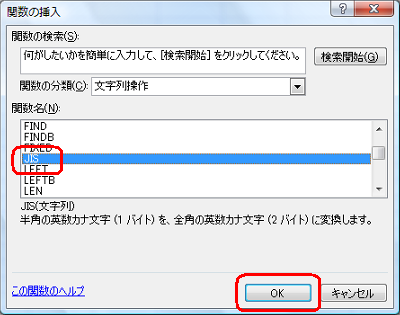 「関数名」ボックスから「JIS」をクリックして、「OK」をクリックします
