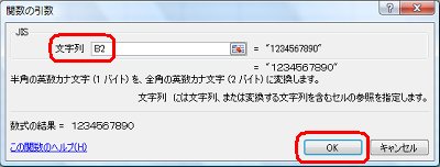 「文字列」ボックスに、半角文字が入力されているセルの番地を半角で入力して、「OK」をクリックします