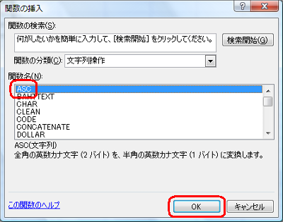 「関数名」ボックスから「ASC」をクリックして、「OK」をクリックします