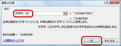 「文字列」ボックスに、全角文字が入力されているセルの番地を半角で入力して、「OK」をクリックします