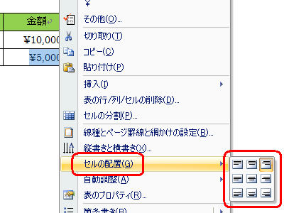 選択した文字列を右クリックし、表示された一覧から「セルの配置」にマウスポインターを合わせて任意の配置をクリックする方法でも、文字位置を調整することができます