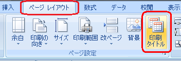 リボンから「ページレイアウト」タブをクリックし、「ページ設定」グループの「印刷タイトル」をクリックします