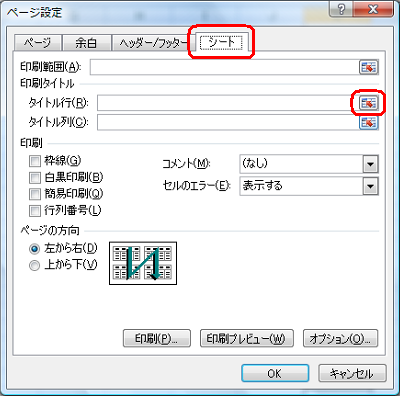 「シート」タブをクリックし、「印刷タイトル」欄から「タイトル行」ボックス右側のアイコンをクリックします