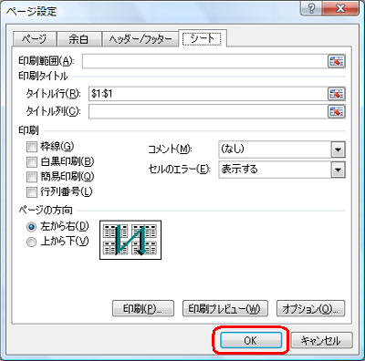 「ページ設定」画面に戻ったら、「OK」をクリックします