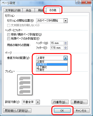 「その他」タブをクリックし、「垂直方向の配置」ボックスから任意の配置をクリックして「OK」をクリックします