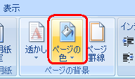 リボンから「ページレイアウト」タブをクリックし、「ページの背景」グループから「ページの色」をクリックします