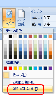 「テーマの色」や「その他の色」、「塗りつぶし効果」のいずれかをクリックします