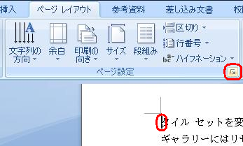 2ページ目の先頭にカーソルを移動し、リボンから「ページレイアウト」タブをクリックして、「ページ設定」グループのアイコンをクリックします