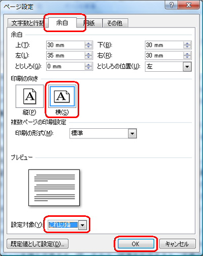 「余白」タブをクリックし、「印刷の向き」欄と「設定対象」ボックスを設定して「OK」をクリックします
