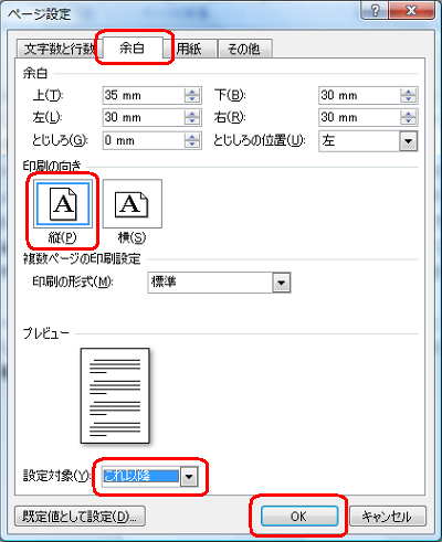 「余白」タブをクリックし、「印刷の向き」欄と「設定対象」ボックスを設定して「OK」をクリックします