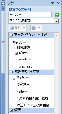 画面右側の「リサーチ」に、選択した語句の意味が表示されたことを確認してください