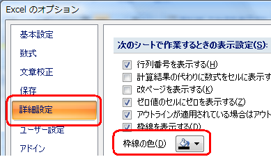 「詳細設定」をクリックし、「次のシートで作業するときの表示設定」欄から「枠線の色」ボックスをクリックします