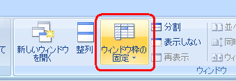 リボンから「表示」タブをクリックし、「ウィンドウ」グループの「ウィンドウ枠の固定」をクリックします
