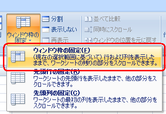 表示された一覧から「ウィンドウ枠の固定」をクリックします