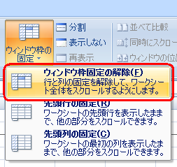 リボンから「表示」タブをクリックし、「ウィンドウ」グループの「ウィンドウ枠の固定」をクリックして表示された一覧から「ウィンドウ枠固定の解除」をクリックします