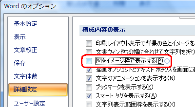 「詳細設定」をクリックし、「構成内容の表示」欄から「図をイメージ枠で表示する」のチェックを外します